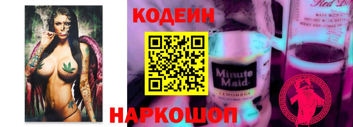 Кодеин Purple Drank  Кодеиновый сироп Lean напиток Lean (лин)  Тихвин  Вход с VPN 